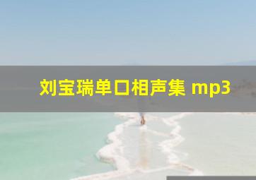 刘宝瑞单口相声集 mp3